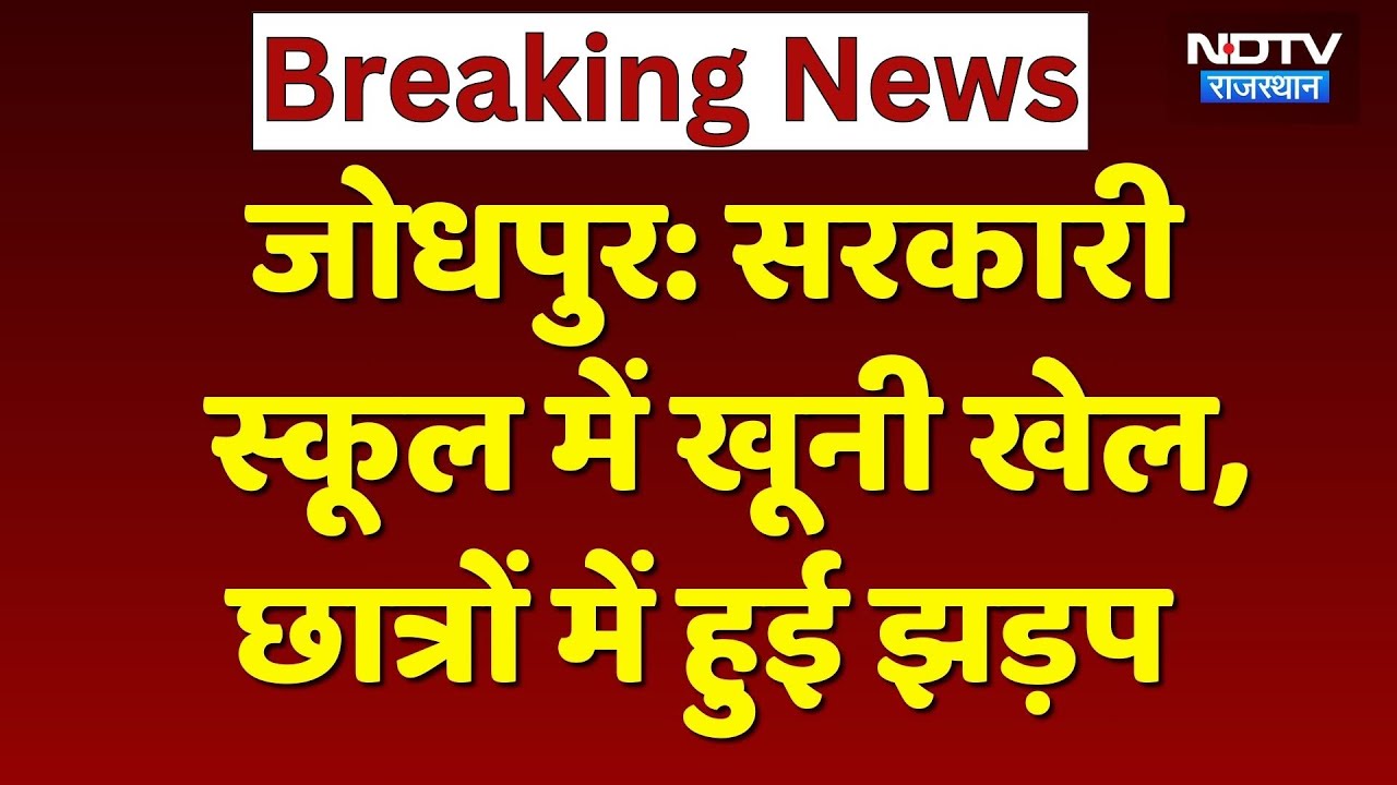 Jodhpur News: सरकारी स्कूल में खूनी खेल, बहन पर टिप्पणी को लेकर छात्रों में हिंसक झड़प | Rajasthan