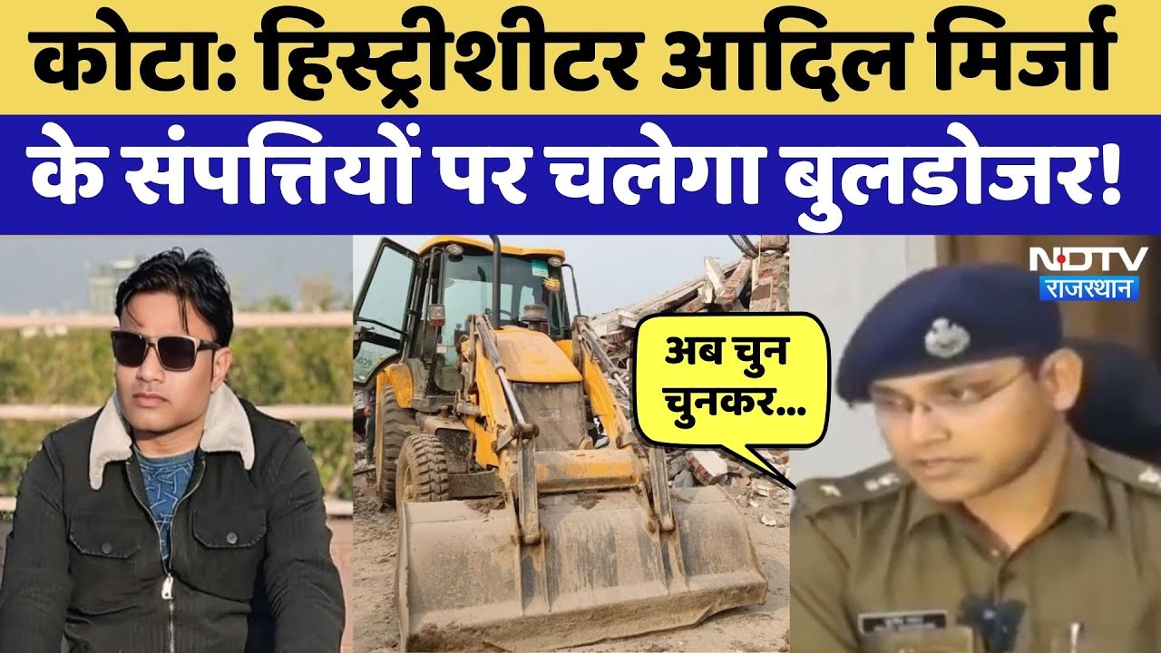Kota News: हिस्ट्रीशीटर Adil Mirza के अवैध संपत्तियों पर चलेगा Bulldozer! Rajasthan Crime News