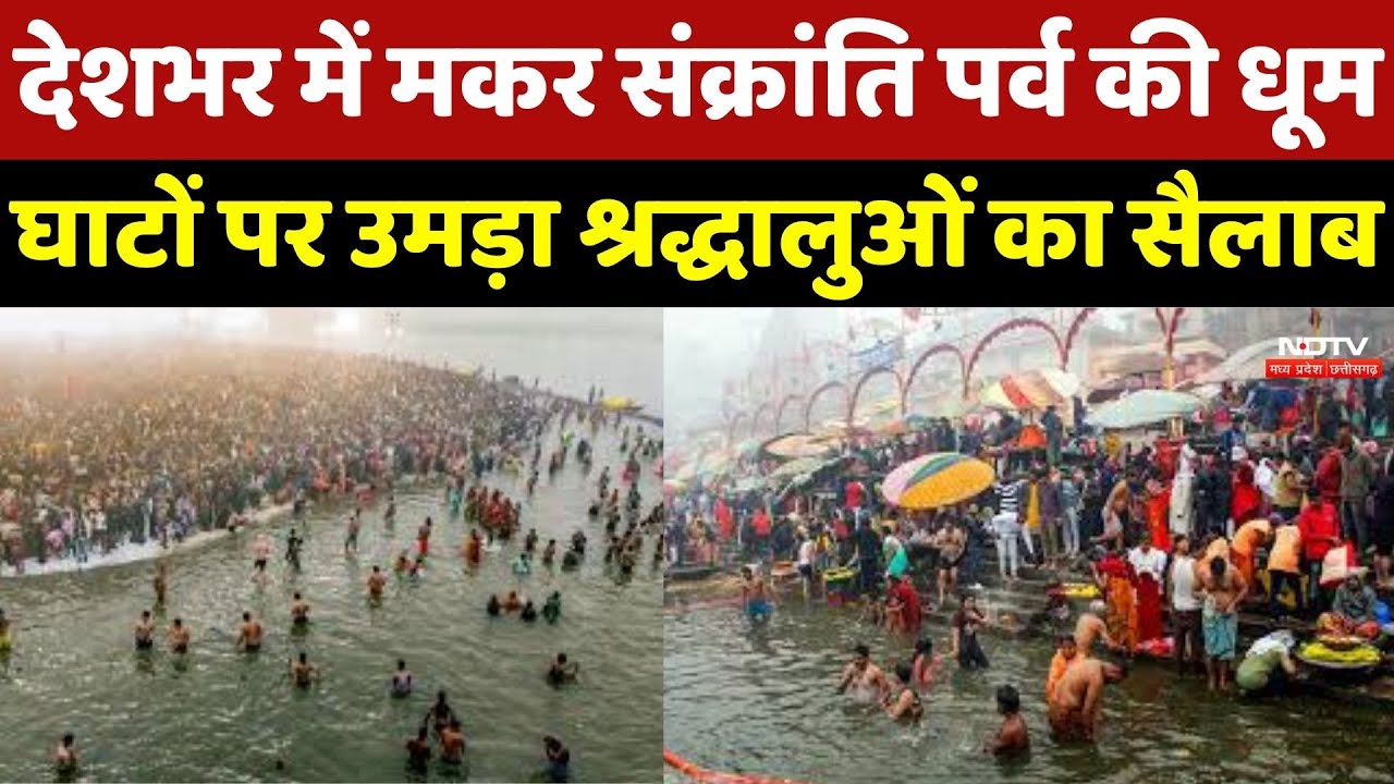 Makar Sankranti 2026: देशभर की पवित्र नदियों पर उमड़ी भारी भीड़, देखें अद्भुत नज़ारे