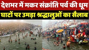Makar Sankranti 2026: देशभर की पवित्र नदियों पर उमड़ी भारी भीड़, देखें अद्भुत नज़ारे