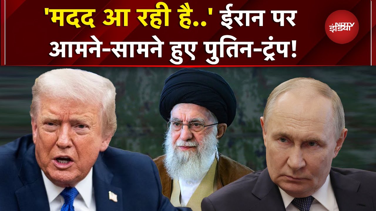 Iran के प्रदर्शनकारियों को Trump के संदेश पर भड़के Putin, दिया बड़ा बयान! | Khamenei | Iran Protest