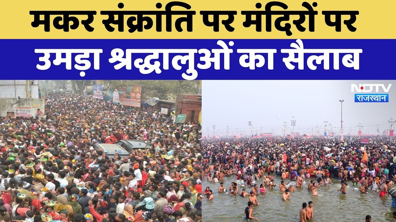 Makar Sankranti 2026: देशभर में मकर संक्रांति की धूम, मंदिरों में उमड़ा श्रद्धा का सैलाब | Rajasthan