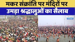 Makar Sankranti 2026: देशभर में मकर संक्रांति की धूम, मंदिरों में उमड़ा श्रद्धा का सैलाब | Rajasthan