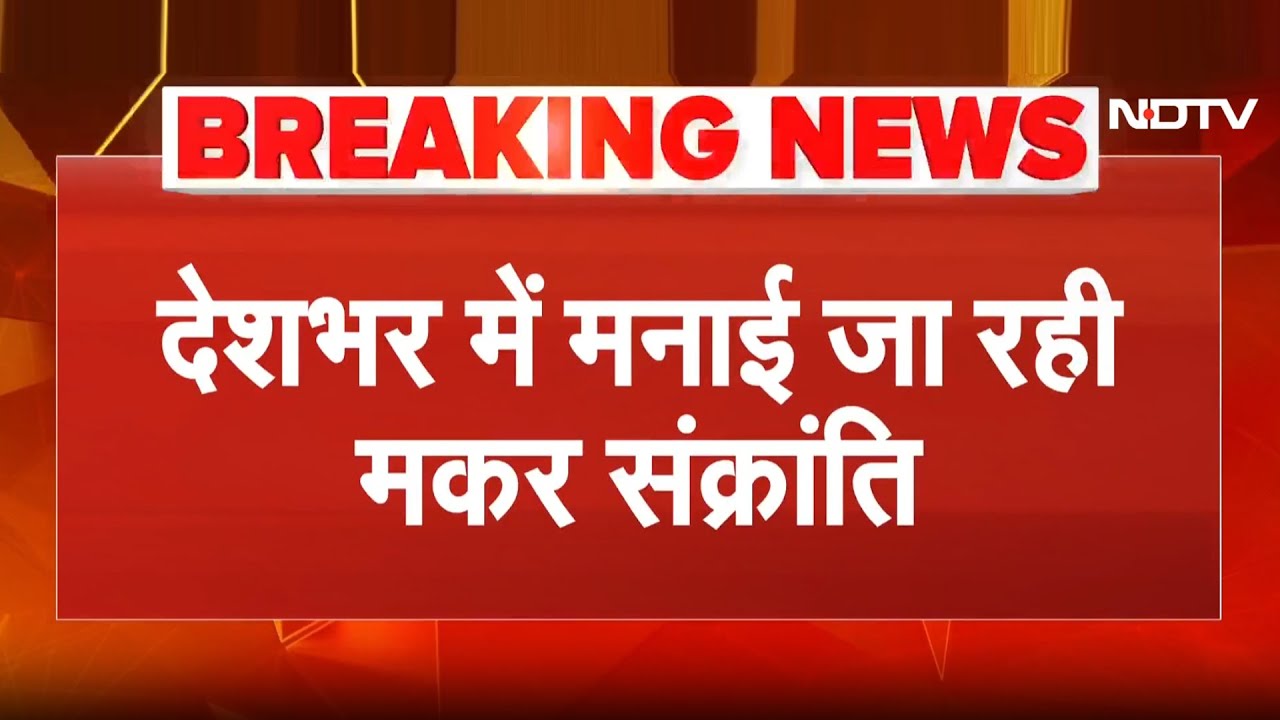 Makar Sankranti 2026: मकर संक्रांति पर आस्था का संगम! Gangasagar में भक्तों की अपार भीड़ | Haridwar