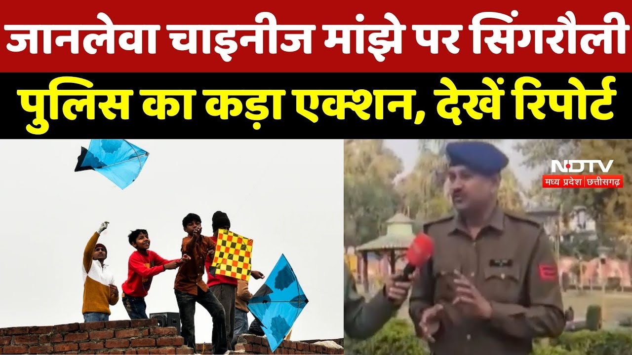Makar Sankranti 2026: जानलेवा Chinese ManjhE पर Singrauli Police का कड़ा Action, देखें Report