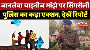 Makar Sankranti 2026: जानलेवा Chinese ManjhE पर Singrauli Police का कड़ा Action, देखें Report