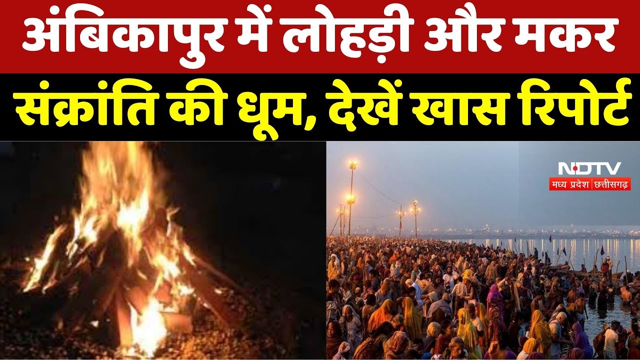 Ambikapur में Lohri और Makar Sankranti की धूम, देखें खास Report
