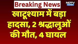 Khatu Shyam में बड़ा सड़क हादसा, 2 श्रद्धालुओं की मौत, 4 घायल | Rajasthan Top News | Breaking News
