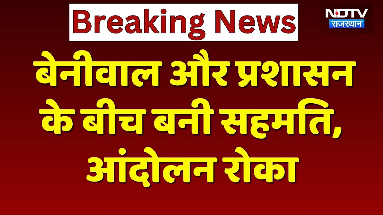 Hanuman Beniwal और प्रशासन के बीच बनी सहमति, रोका आंदोलन, Jaipur कूच की थी तैयारी | Breaking News