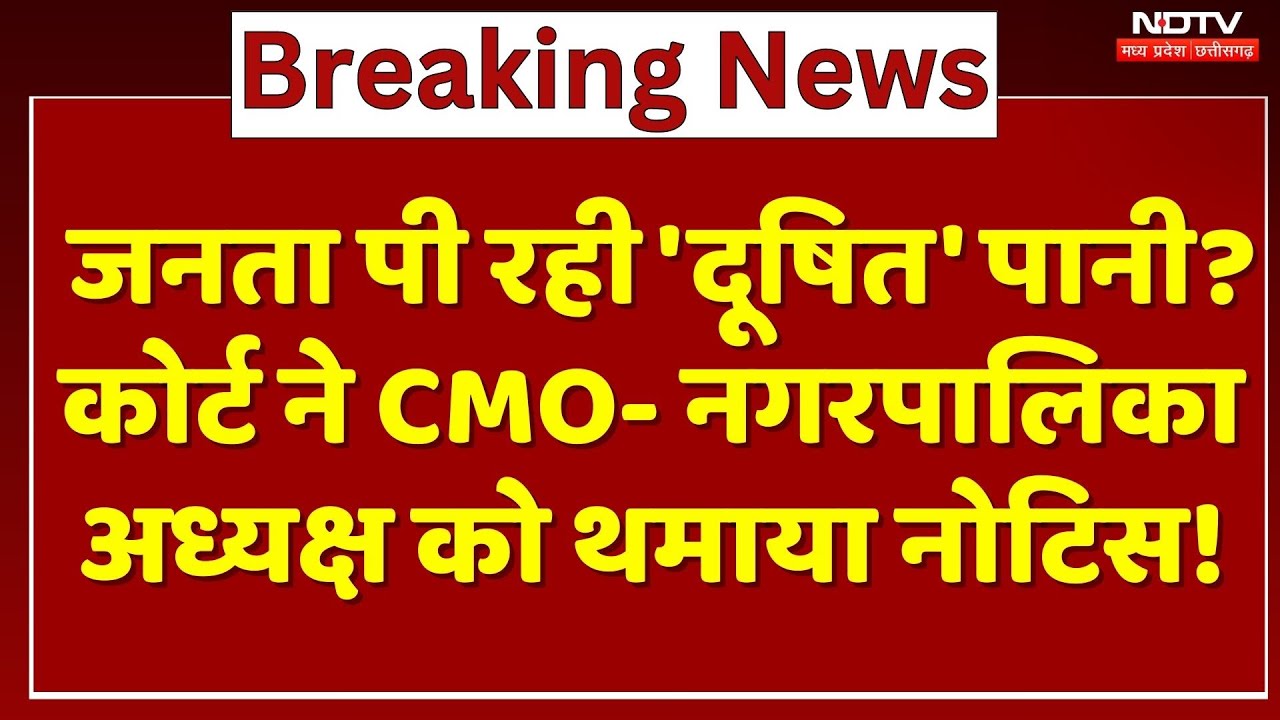 Harda में जनता पी रही 'दूषित' पानी? कोर्ट ने CMO और Municipal Chairman को थमाया Notice !