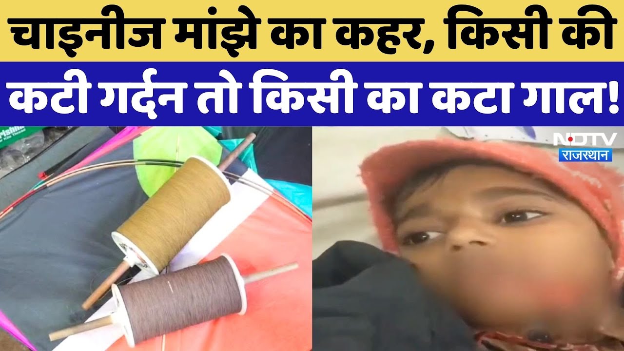 Chinese Manjha का जानलेवा कहर, किसी की कटी गर्दन तो किसी को आईं गहरी चोटें! Kota | Rajasthan News