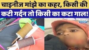 Chinese Manjha का जानलेवा कहर, किसी की कटी गर्दन तो किसी को आईं गहरी चोटें! Kota | Rajasthan News