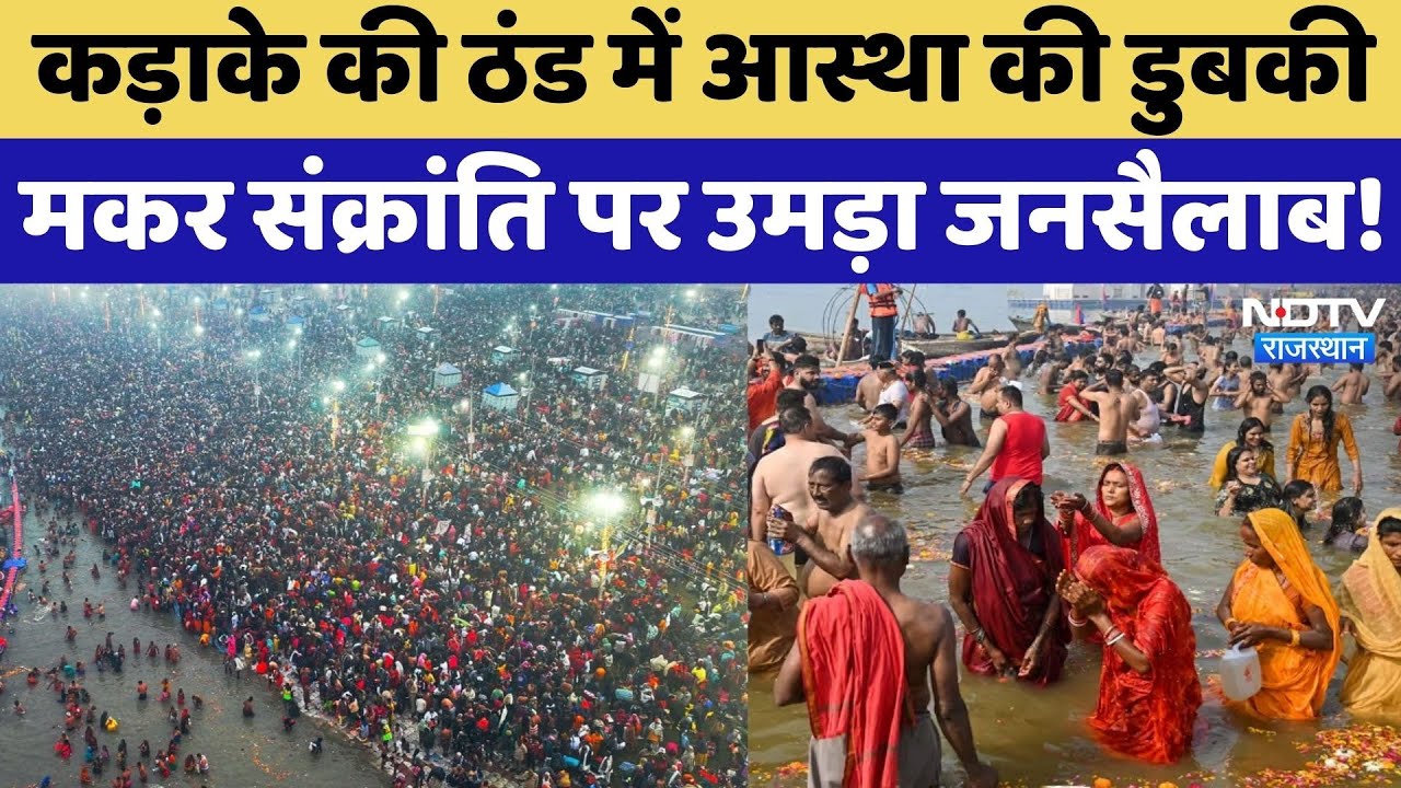 Makar Sankranti पर उमड़ा जनसैलाब, कड़ाके की ठंड में भी श्रद्धालुओं ने लगाई आस्था की डूबकी |Rajasthan