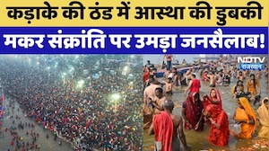 Makar Sankranti पर उमड़ा जनसैलाब, कड़ाके की ठंड में भी श्रद्धालुओं ने लगाई आस्था की डूबकी |Rajasthan