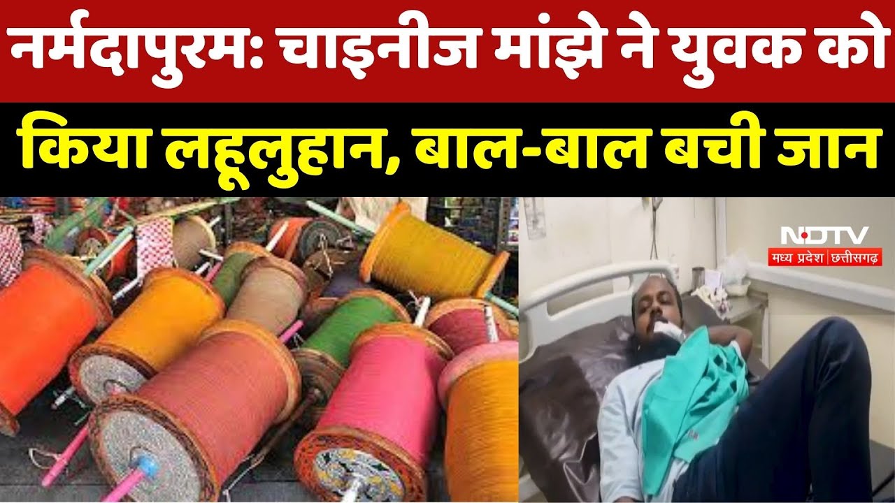 Narmadapuram News : दुकान जा रहे युवक के गले में फंसा Chinese Manjha,  अस्पताल में हुआ भर्ती