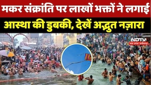 Makar Sankranti पर लाखों भक्तों ने लगाई आस्था की डुबकी, देखें घाटों की रौनक