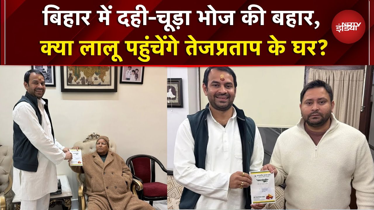 Makar Sankranti के मौके पर Bihar में दही-चूड़ा भोज की बहार, क्या Lalu पहुंचेंगे Tej Pratap के घर?
