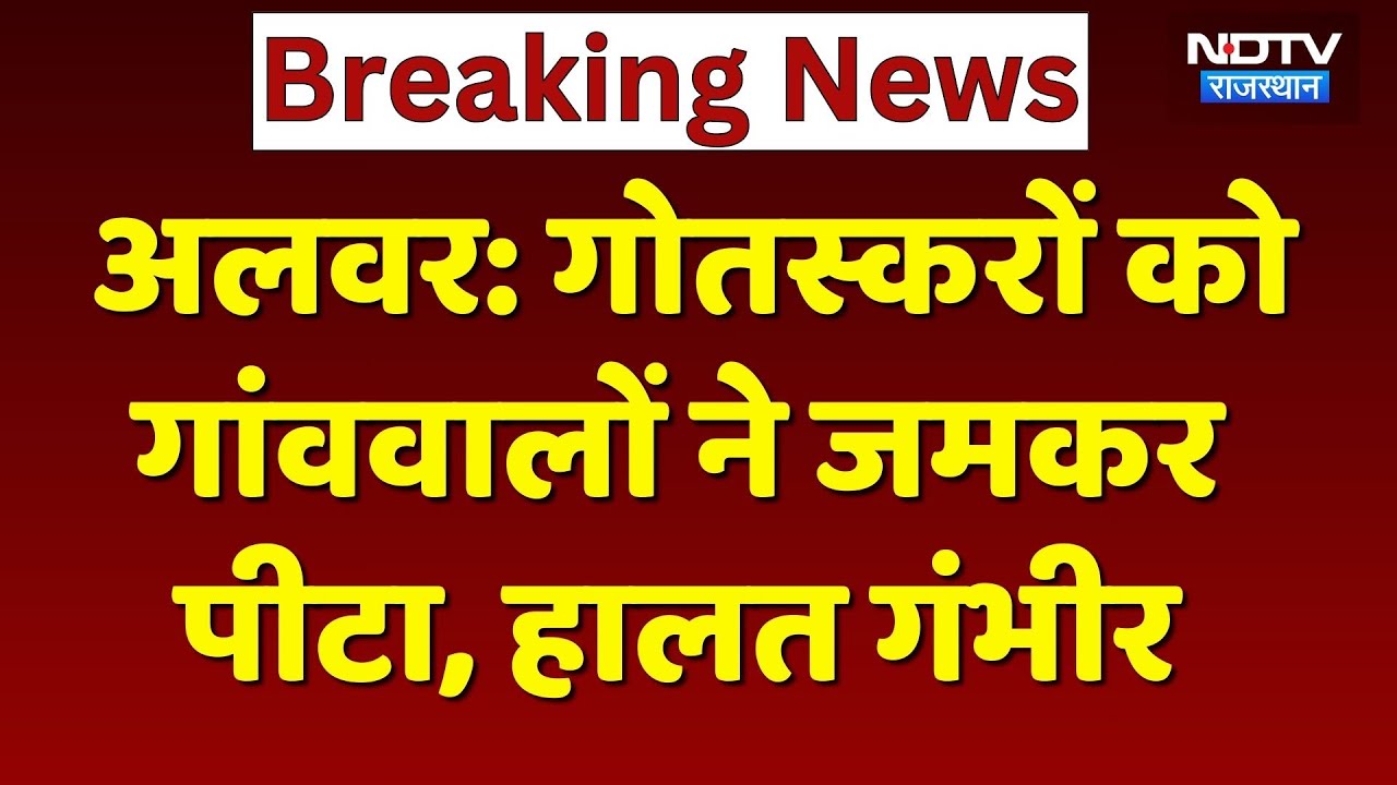 Alwar News: गोतस्करों को गांववालों ने जमकर पीटा, Hospital में भर्ती | Rajasthan Top News | Breaking