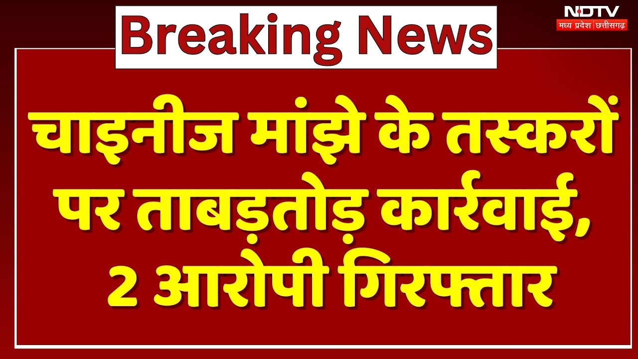 Jabalpur News : Chinese Manjhe के तस्करों पर Police की ताबड़तोड़ कार्रवाई, 2 Accused Arrested