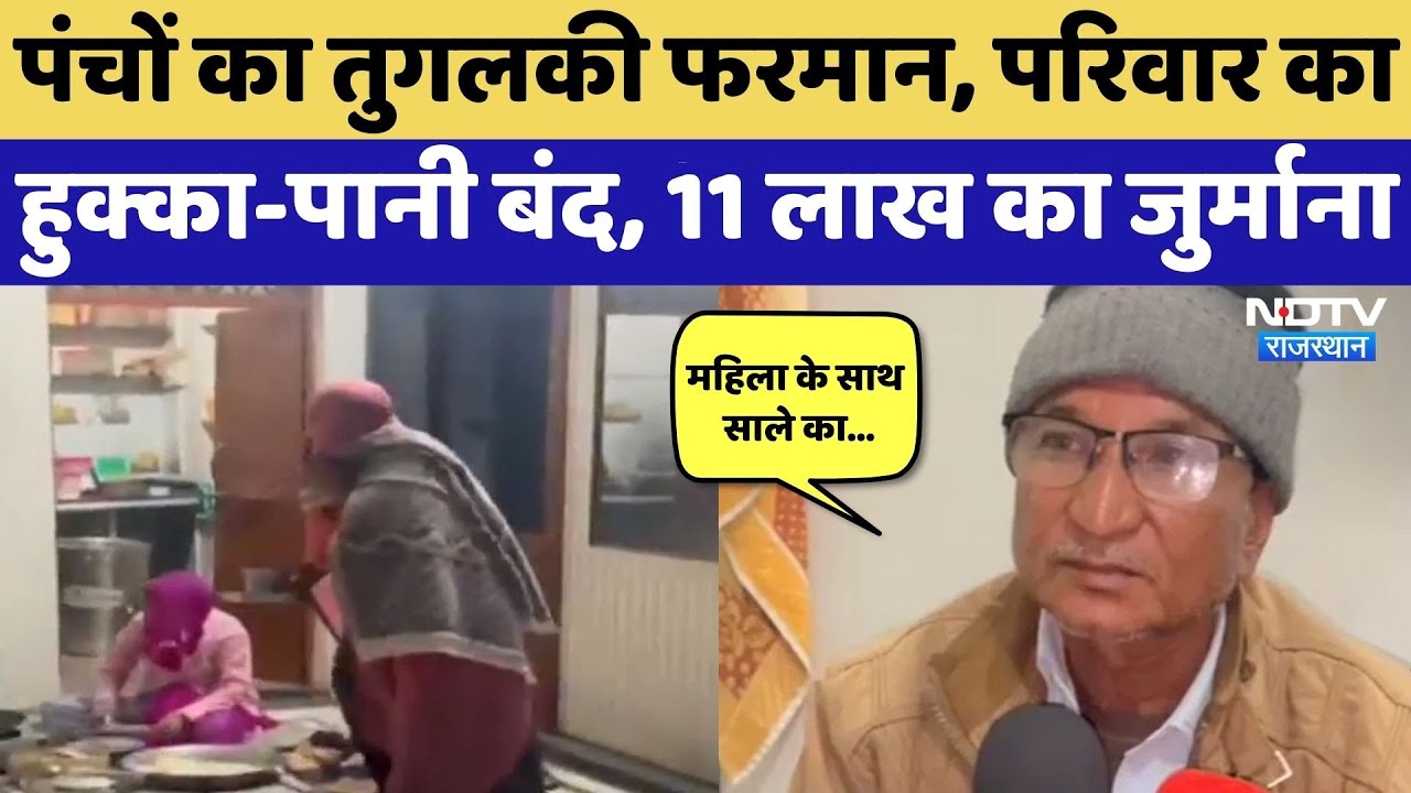Jalore Family Boycott: पंचों ने परिवार का हुक्का-पानी किया बंद, जानें क्या है पूरा मामला? Rajasthan