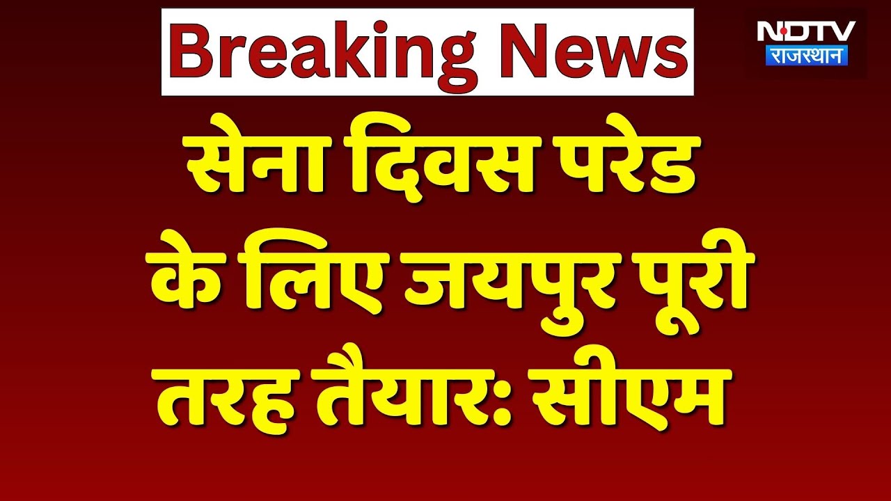 Army Day Parade 2026: Jaipur में सेना दिवस परेड को लेकर CM Bhajan Lal ने दी जानकारी | Rajasthan