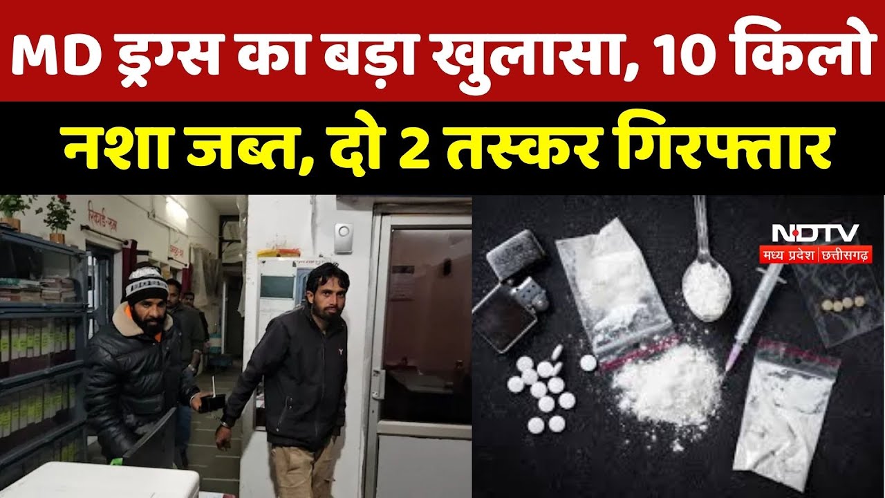 Ratlam Crime News : MD Drugs का बड़ा खुलासा, 10 किलो नशा जब्त, दो Smuggler Arrested