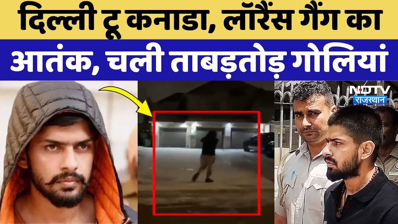 Lawrence Bishnoi Gang के आतंक से Delhi से Canada तक गूंजा, Firing का सनसनीखेज VIDEO आया सामने!