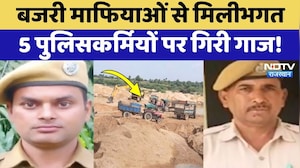 Gravel Mafia in Rajasthan: बजरी माफियाओं से मिलीभगत, ASI समेत 5 पुलिसकर्मी सस्पेंड! Breaking News