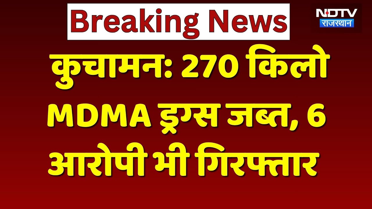 Sikar News: Kuchaman में 81 करोड़ की MDMA Drugs जब्त, 6 आरोपी भी चढ़े हत्थे! Rajasthan News
