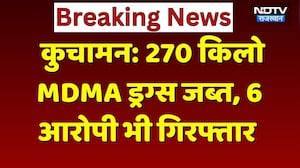 Sikar News: Kuchaman में 81 करोड़ की MDMA Drugs जब्त, 6 आरोपी भी चढ़े हत्थे! Rajasthan News