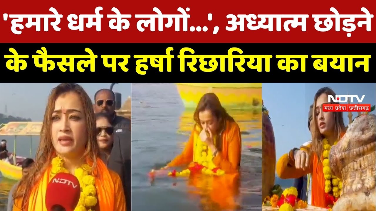 Jabalpur News : 'हमारे धर्म के लोगों...', अध्यात्म छोड़ने के फैसले पर Harsha Richhariya का बयान