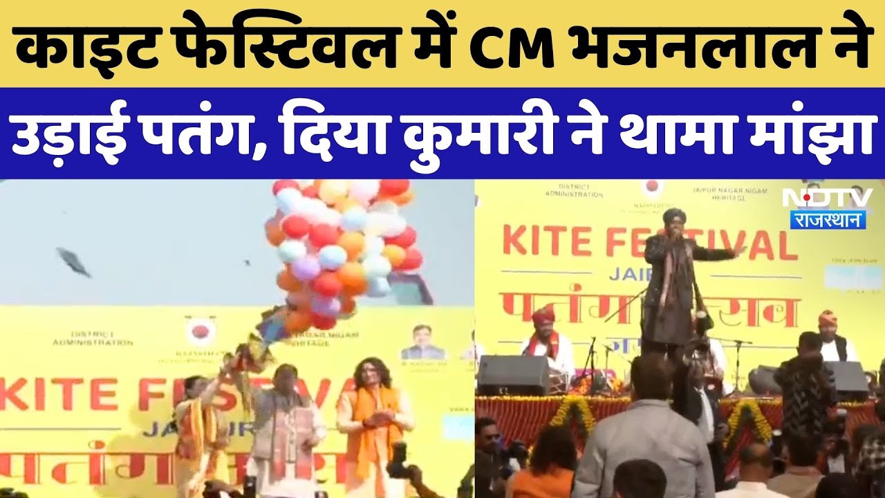 Makar Sankaranti 2026: Kite Festival में CM Bhajan Lal ने उड़ाई पतंग, Diya Kumari भी आईं नजर