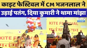 Makar Sankaranti 2026: Kite Festival में CM Bhajan Lal ने उड़ाई पतंग, Diya Kumari भी आईं नजर