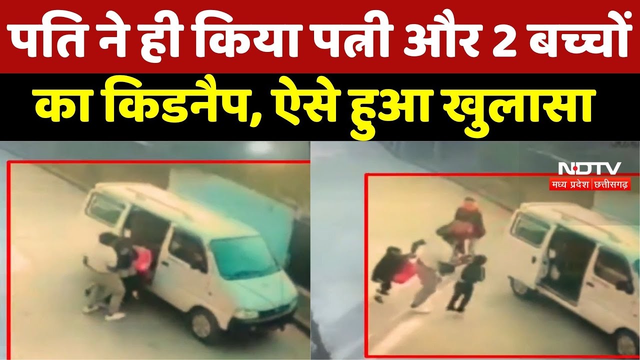 Shivpuri Crime : पति ही निकला Kidnapper ! साथियों संग मिलकर पत्नी और 2 बच्चों का किया Kidnap