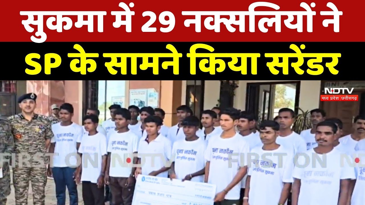 Sukma Naxalites Surrender: सुकमा में 29 नक्सलियों ने SP के सामने किया सरेंडर