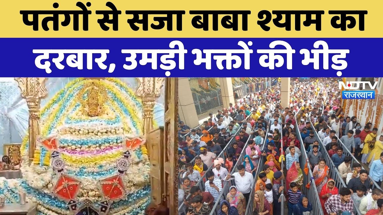 Khatu Shyam में Makar Sankranti पर उमड़ी भक्तों की भीड़, पतंगों से सजा बाबा का दरबार | Rajasthan