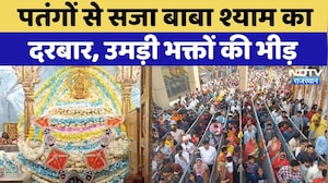 Khatu Shyam में Makar Sankranti पर उमड़ी भक्तों की भीड़, पतंगों से सजा बाबा का दरबार | Rajasthan