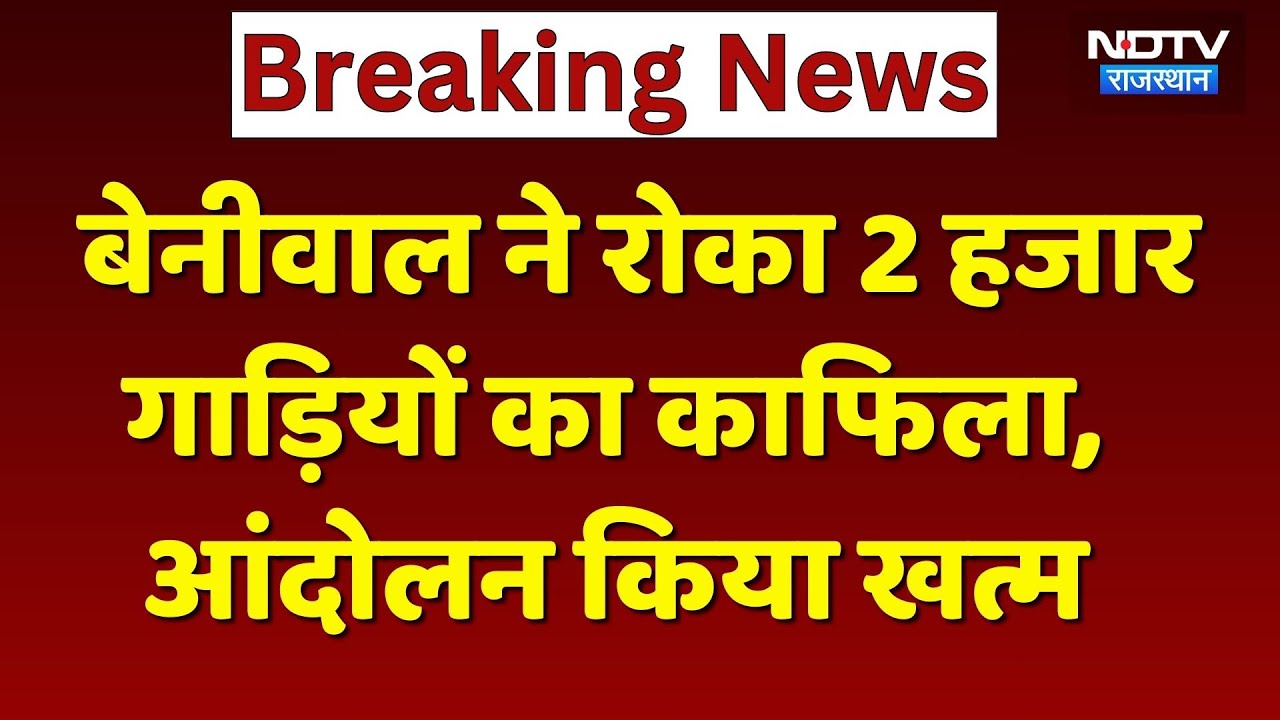 Hanuman Beniwal ने Jaipur कूच रोका, प्रशासन के साथ इन मांगों पर बनी सहमति | Rajasthan | Breaking