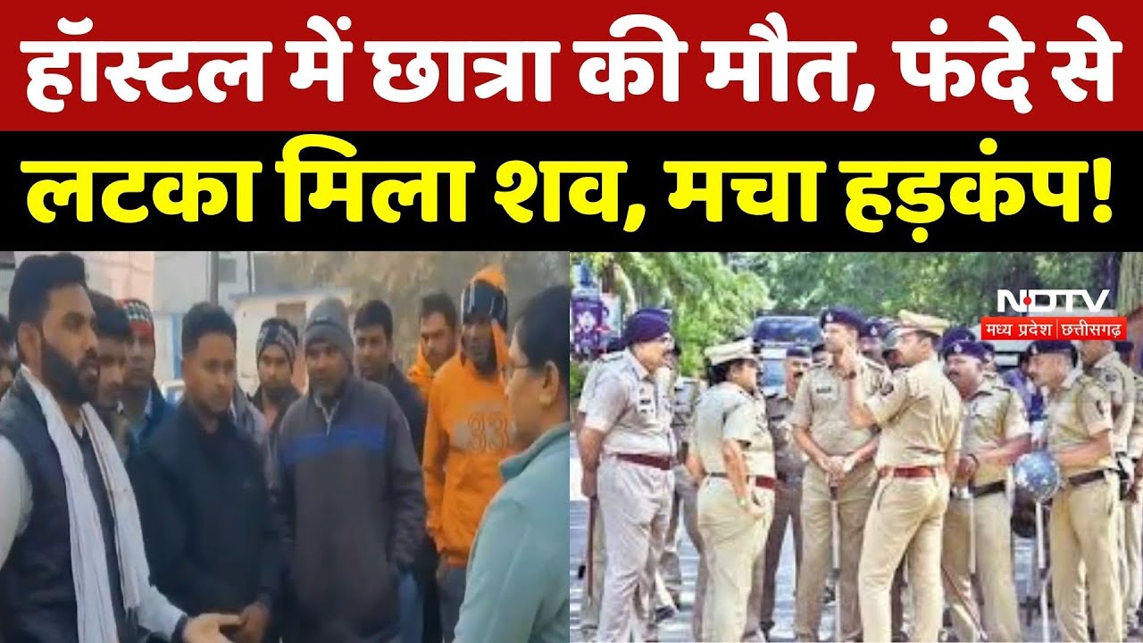 Barwani News : Government Hostel में छात्रा का फंदे से लटका मिला शव, मचा हड़कंप