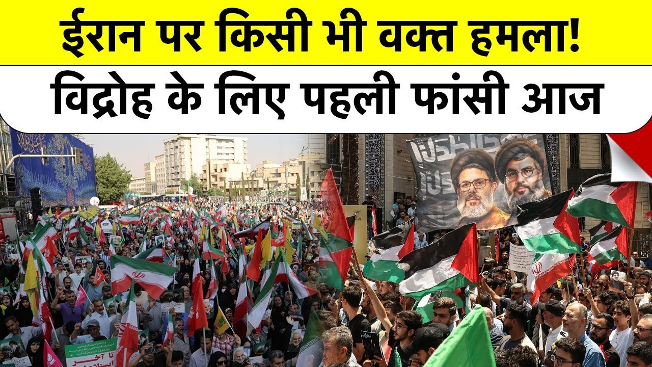 Trump Warns Iran: Trump का इशारा "मदद रास्ते में है!" हमला तय? | US Military action against Iran?