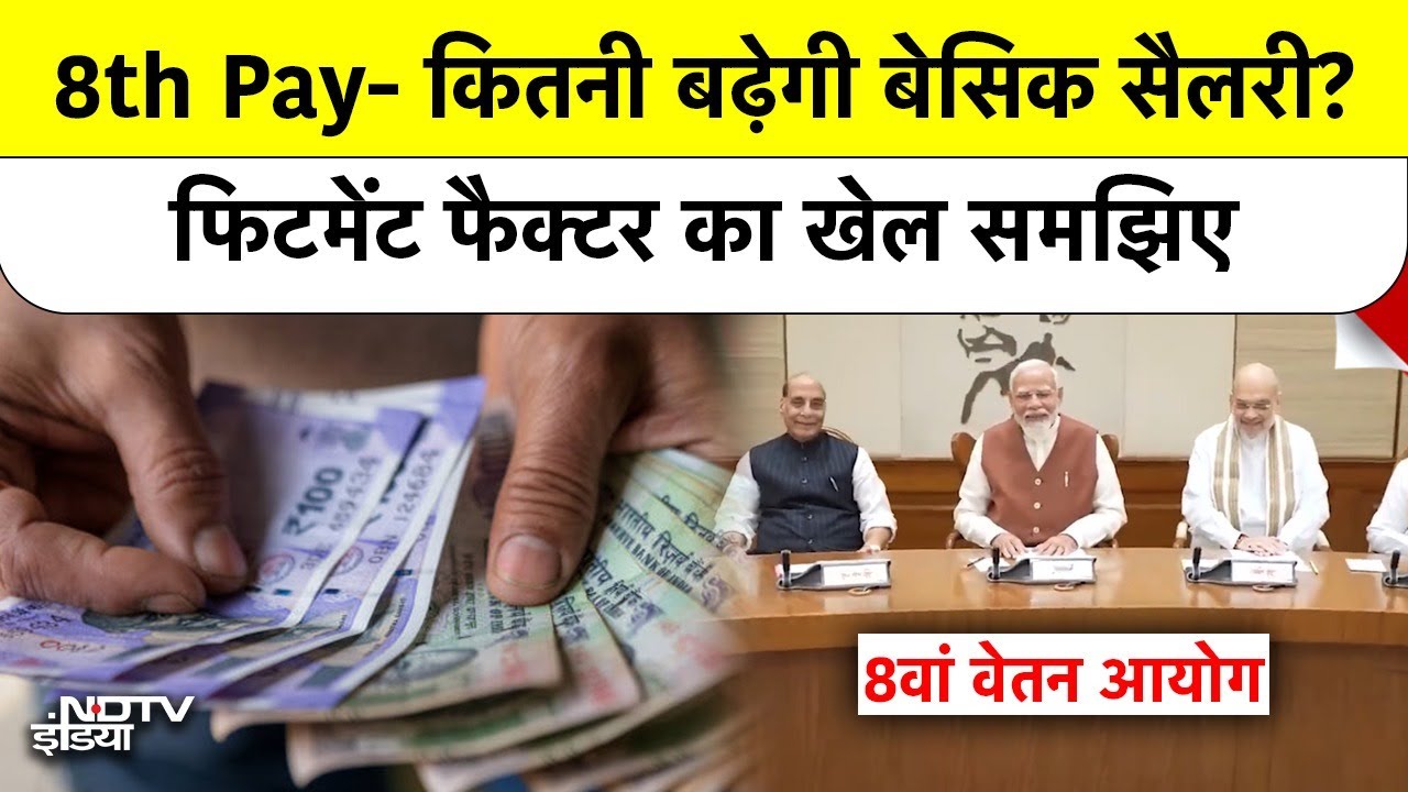 Pay Commission: कितनी बढ़ेगी आपकी इन-हैंड सैलरी? समझिए फिटमेंट फैक्टर का पूरा गणित