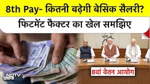 Pay Commission: कितनी बढ़ेगी आपकी इन-हैंड सैलरी? समझिए फिटमेंट फैक्टर का पूरा गणित
