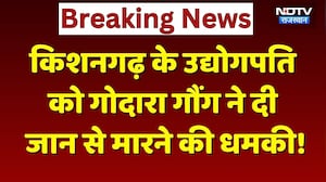 Rohit Godara Gang: 20 करोड़ की फिरौती, 24 घंटे का अल्टीमेटम, उद्योगपति को गोदारा गौंग की धमकी!