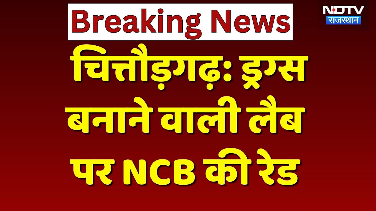 Chittorgarh News: 6 महीने से चल रहा था कारोबार, Drugs बनाने वाली लैब पर NCB की रेड | Breaking News
