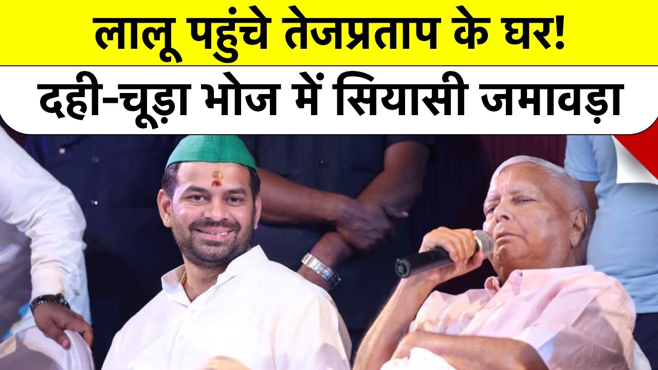 Bihar Politics: Tej Pratap के घर मकर संक्रांति पर Lalu समेत सत्ता और विपक्षी नेताओं का जमावड़ा |