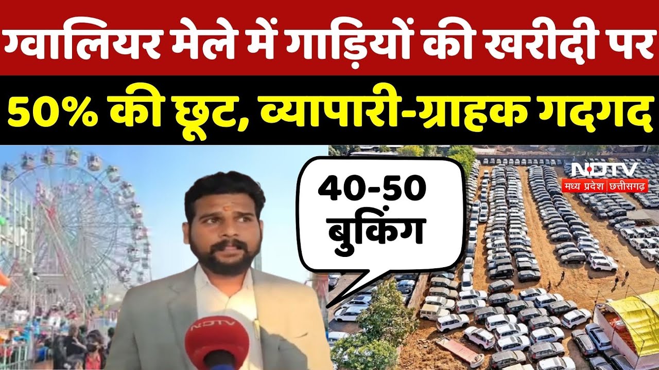 Gwalior Trade Fair 2026: ग्वालियर मेले में गाड़ियों की खरीदी पर 50% की छूट, व्यापारी-ग्राहक गदगद | MP