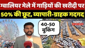 Gwalior Trade Fair 2026: ग्वालियर मेले में गाड़ियों की खरीदी पर 50% की छूट, व्यापारी-ग्राहक गदगद | MP