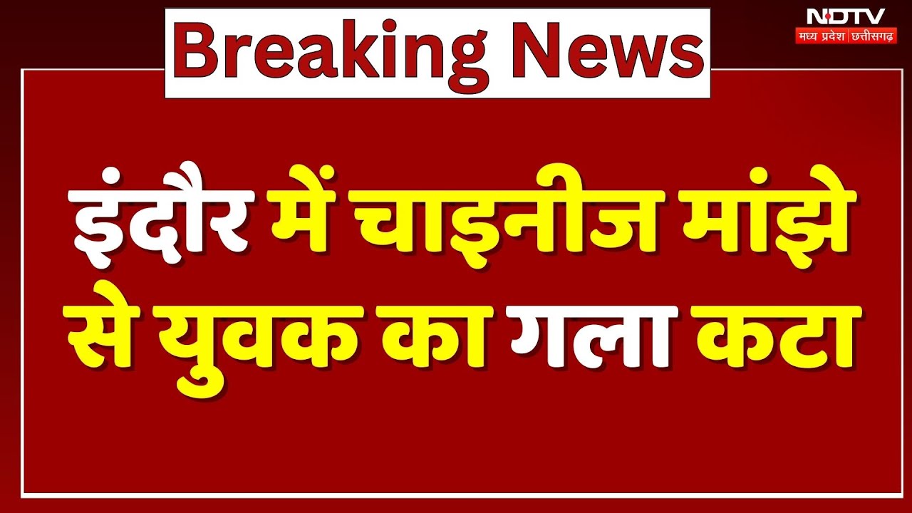 Indore Chinese Manjha News: इंदौर में चाइनीज मांझे से युवक का गला कटा | Breaking | Top News |MP News