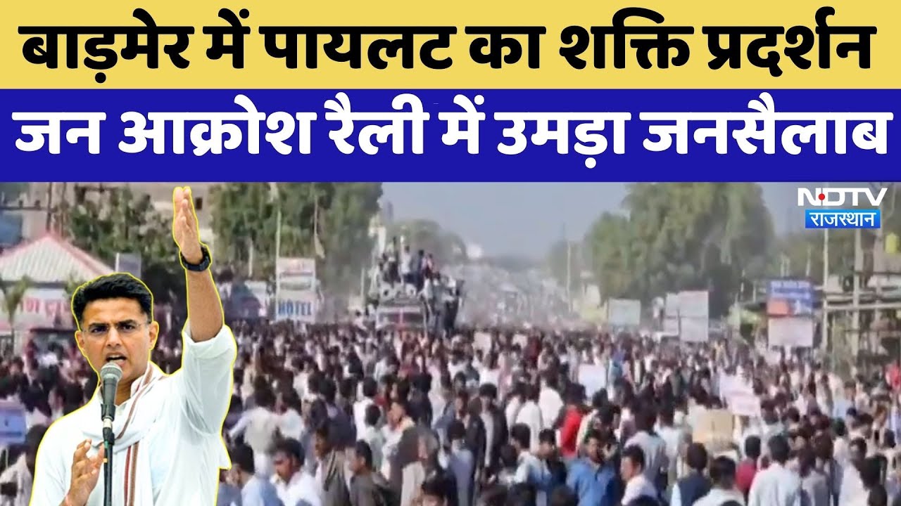 Congress Rally: Barmer में Pilot का शक्ति प्रदर्शन, रैली में उमड़ा जनसैलाब | Rajasthan Politics