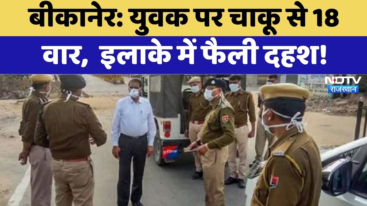 Bikaner Knife Attack: युवक पर चाकू से 18 वार,  इलाके में फैली दहश | Crime News | Top News